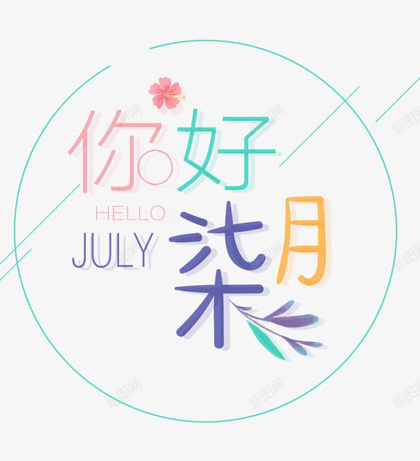 你好七月png免抠素材_新图网 https://ixintu.com 七月 二十四节气 你好七月 唯美 夏天 夏季促销 文艺小清新 森系 相约七月