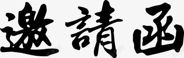 邀请函黑色毛笔字png免抠素材_新图网 https://ixintu.com 毛笔字 邀请函 黑色