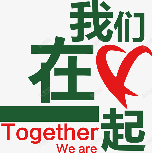 我们在一起创意字矢量图ai免抠素材_新图网 https://ixintu.com 创意字 变形字 字体设计 宣传单艺术字 广告语 我们在一起 海报艺术字 美术字 艺术字 艺术设计字 矢量图
