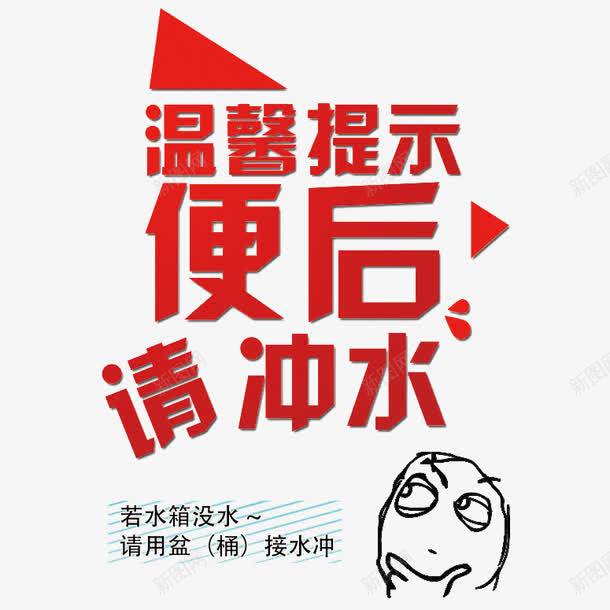 便后冲厕标牌png免抠素材_新图网 https://ixintu.com 使用后请冲水 便后冲水 冲厕所 冲水 卫生 文明 标牌 随手冲厕