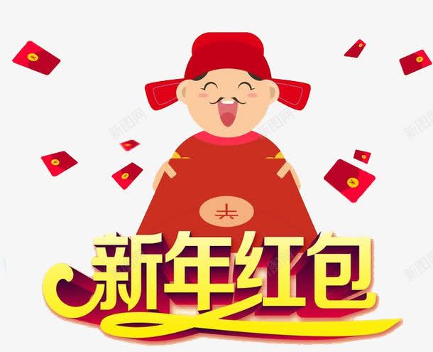 新年红包png免抠素材_新图网 https://ixintu.com 新年红包 红包 财神