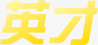 英才黄色花体字招聘png免抠素材_新图网 https://ixintu.com 招聘 花体 英才 黄色
