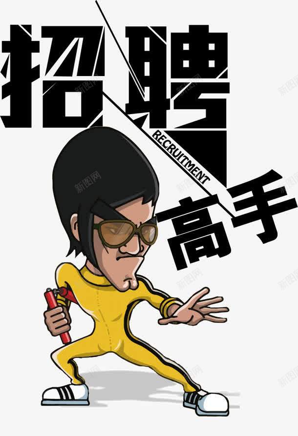 招聘png免抠素材_新图网 https://ixintu.com 创意 功夫男孩 卡通 招聘 李小龙 海报 高手