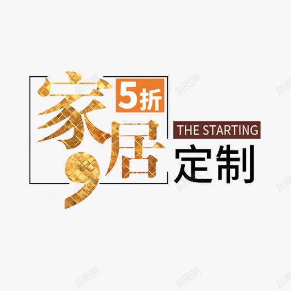 家居定制png免抠素材_新图网 https://ixintu.com 五折 家具 家居定制 广告 手绘 艺术字 金色 高端大气