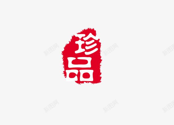 印章png免抠素材_新图网 https://ixintu.com 中国书法 中国传统 印章 文化 红色