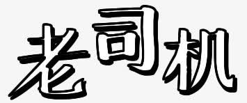 h5老司机艺术字png免抠素材_新图网 https://ixintu.com h5素材 暴走漫画 艺术字