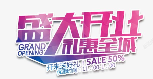 盛大开业礼惠全城png免抠素材_新图网 https://ixintu.com 盛大开业 盛大开业展板 盛大开业广告 盛大开业海报