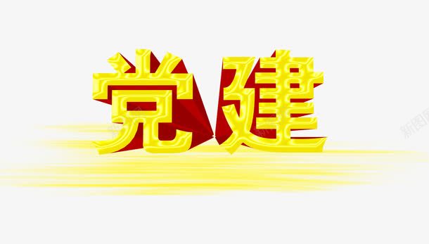 党建3D立体字png免抠素材_新图网 https://ixintu.com 七一建党节 党建3D立体字 党的光辉历程 建党节 红歌会 红色华诞