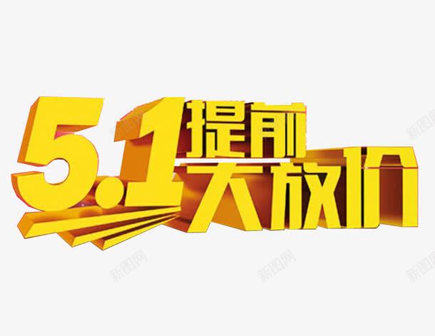 51提前大放价艺术字png免抠素材_新图网 https://ixintu.com 51劳动节 五一 五一促销 五一劳动节 五一劳动节大聚惠 五一大放价 五一宣传 五一淘宝 五一节 五一钜惠 五一黄金周 劳动节 劳动节快乐 劳动节素材 国际劳动节 庆祝五一劳动节 欢度五一快乐 立体字