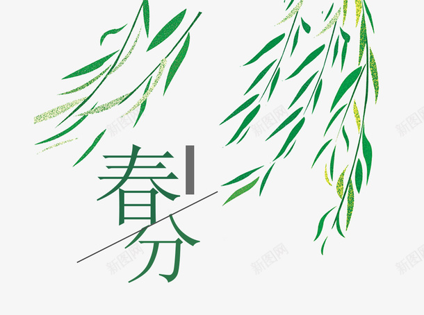二十四节气之春分柳枝主题psd免抠素材_新图网 https://ixintu.com 中国节气 二十四节气 传统节日 春分 春天 春季 春意 柳枝 植物 绿意 艺术字