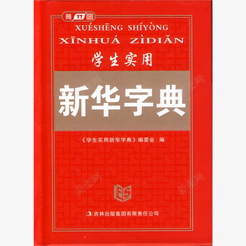 学生新华字典png免抠素材_新图网 https://ixintu.com 参考资料 字典 学习 学生 工具书 新华字典 查阅 词典