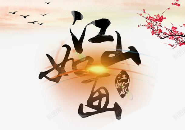 古风江山如画平面装饰psd免抠素材_新图网 https://ixintu.com 一枝红梅 中国风 古画山水 夕阳红 江山如画 海报装饰 艺术字