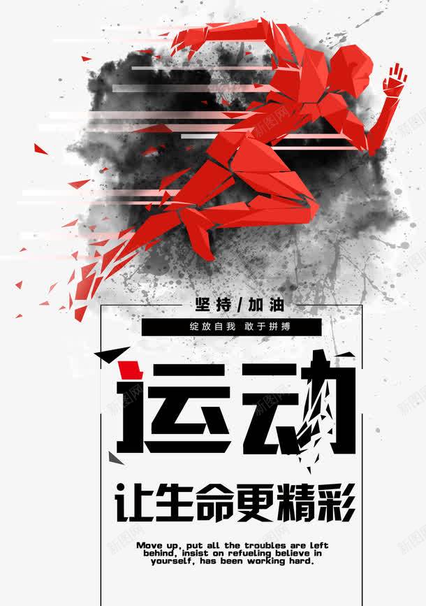 运动让生命更精彩png免抠素材_新图网 https://ixintu.com 健身 创意 红色 让生命更精彩 运动