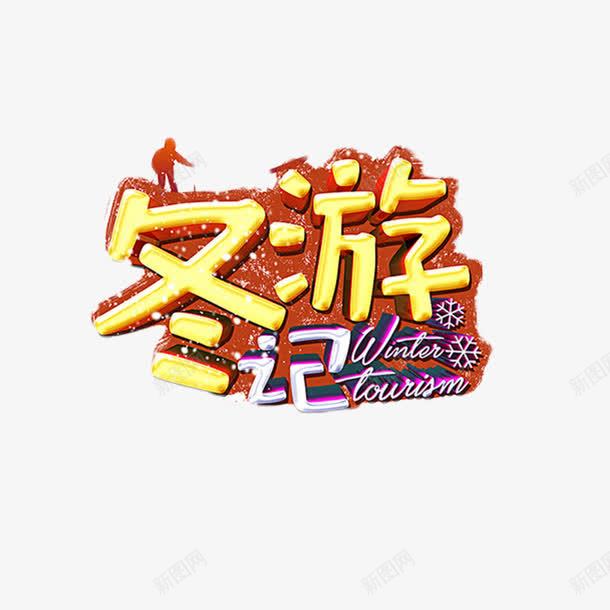 黄色冬游记字体png免抠素材_新图网 https://ixintu.com 人物 冬季 字母 旅游 爬山 英文 雪花 黄色