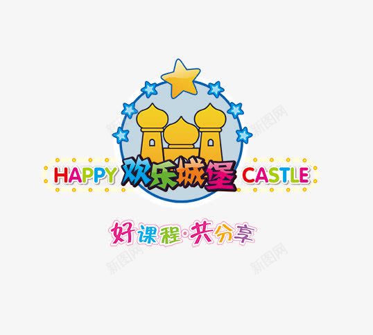 卡通文字图案psd免抠素材_新图网 https://ixintu.com 卡通 招生宣传单素材 欢乐城堡