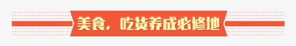 美食吃货养成必修地png免抠素材_新图网 https://ixintu.com 产品 介绍 标题 详情页