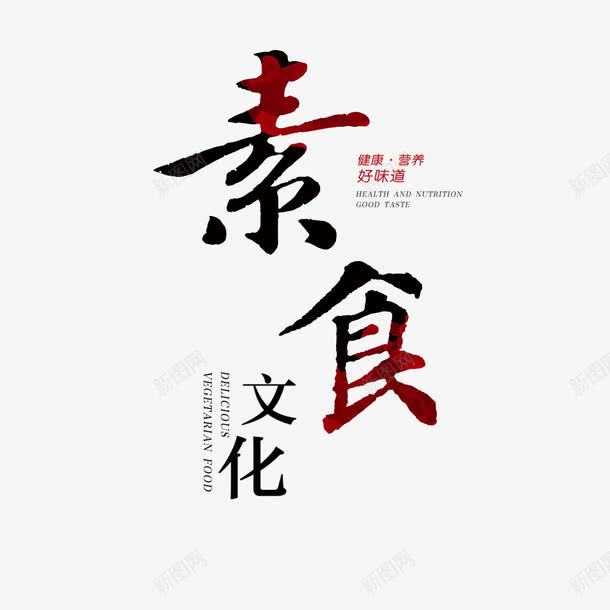素食文化png免抠素材_新图网 https://ixintu.com 字体 手绘 矢量文化 素食文化字体