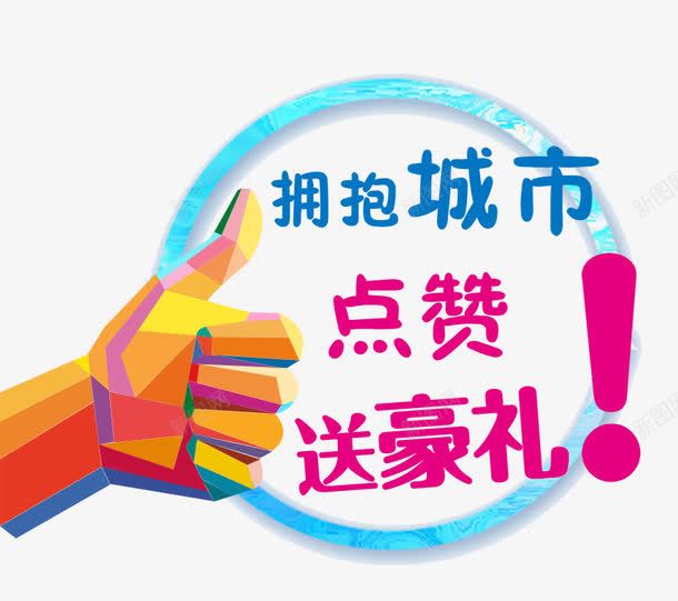 拥抱城市点赞送豪礼png免抠素材_新图网 https://ixintu.com 手式点赞 拥抱城市 文明城市 点赞 送豪礼 集赞