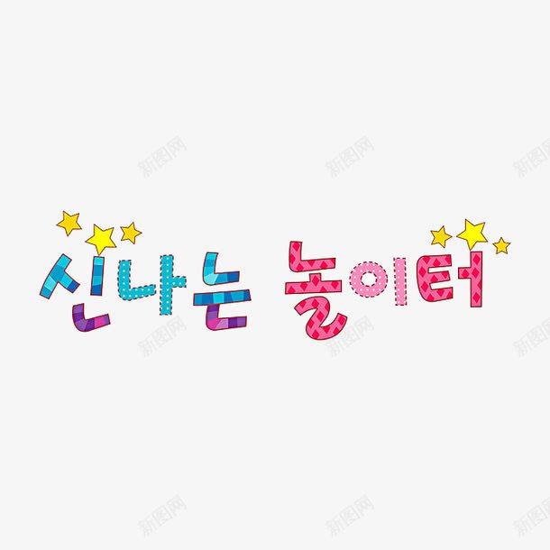 卡通韩语字母png免抠素材_新图网 https://ixintu.com 卡通 字母 手绘 韩语