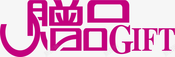 赠品元素png免抠素材_新图网 https://ixintu.com png 元素 艺术字 设计 赠品 赠品图