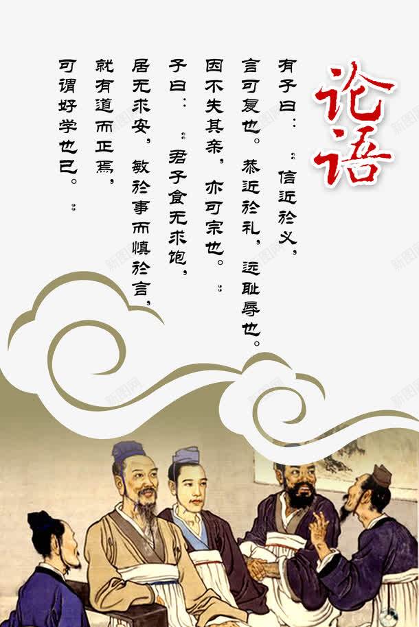 论语展板png免抠素材_新图网 https://ixintu.com 人物 儿童知识 历史人物 幼儿 广告设计 论语 设计