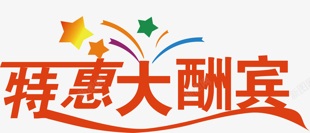 橘黄色特惠大酬宾矢量图ai免抠素材_新图网 https://ixintu.com 创意字 变形字 字体设计 宣传单艺术字 广告语 海报艺术字 美术字 艺术字 艺术设计字 矢量图