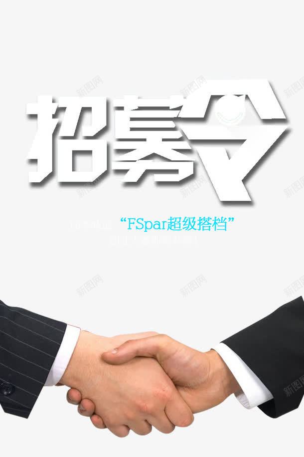 招募令png免抠素材_新图网 https://ixintu.com 合作 合作伙伴海报招募令 招募 招募令 握手 艺术字