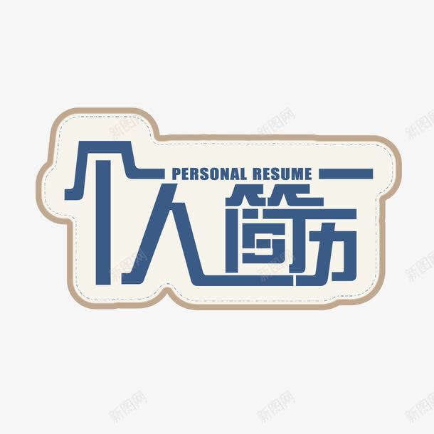 求职个人简历蓝色艺术字png免抠素材_新图网 https://ixintu.com 个人简历 我的简历 求职 艺术字 蓝色