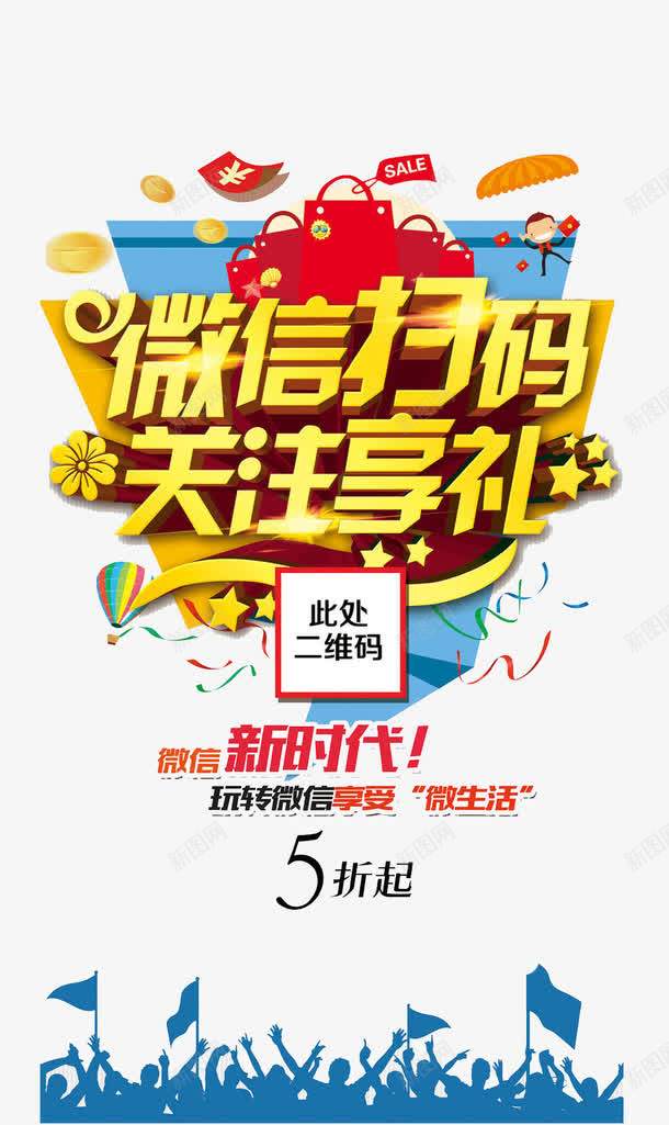 关注享礼微信扫码png免抠素材_新图网 https://ixintu.com 个性 二维码扫描 促销标签 热气球彩色 红色礼物袋 艺术字