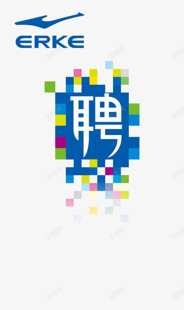 鸿星尔克招聘png免抠素材_新图网 https://ixintu.com 白色 聘 鸿星尔克