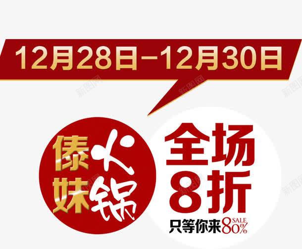 全场8折png免抠素材_新图网 https://ixintu.com 时间轴 红底艺术字 网页设计
