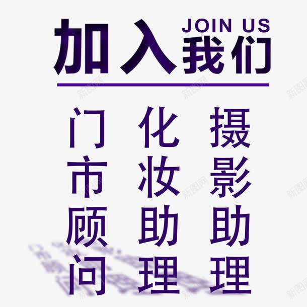 招聘之加入我们psd免抠素材_新图网 https://ixintu.com 加入我们 招聘 文案 精英榜 聘