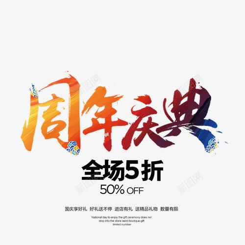 周年庆典艺术字psd免抠素材_新图网 https://ixintu.com 全场5折 周年庆典 网页设计 装饰元素