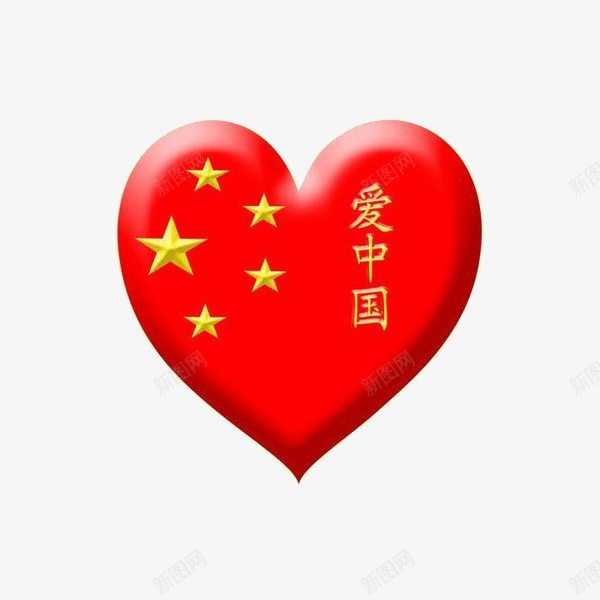 我的爱国心png免抠素材_新图网 https://ixintu.com 中国 五角星 我爱祖国 激情 热血 爱国 祖国 红色 黄色