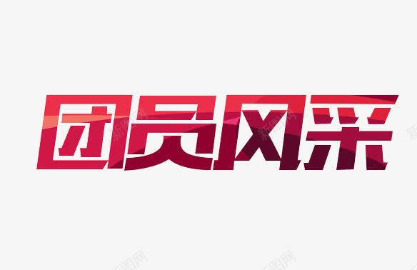 团员风采艺术字png免抠素材_新图网 https://ixintu.com 54青年节 共青团 团员风采 时尚拼色效果 艺术字