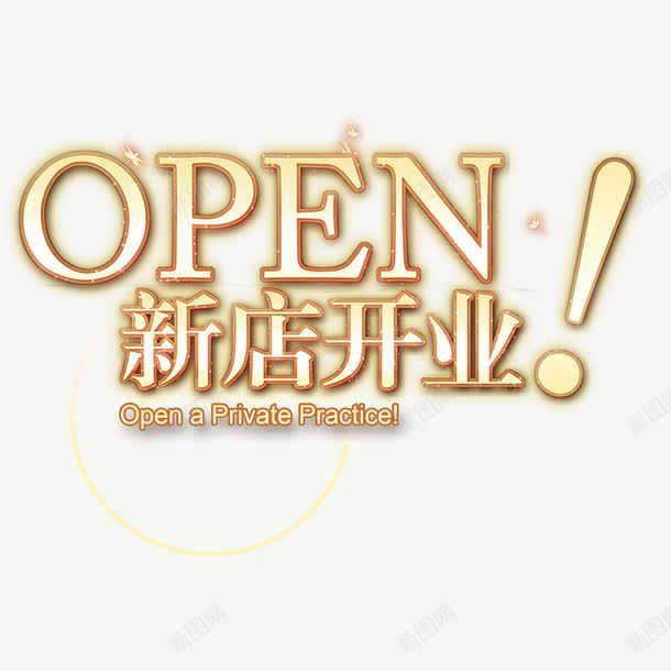 新店开业艺术字png免抠素材_新图网 https://ixintu.com open 开业海报 新店开业 新店开业大酬宾 海报装饰 英文开业