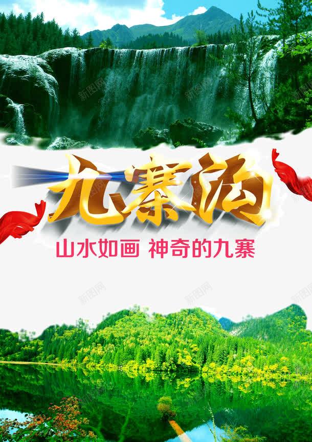九寨沟宣传海报png_新图网 https://ixintu.com 九寨沟单页 九寨沟名胜 九寨沟宣传 九寨沟宣传海报 九寨沟展板 九寨沟广告 九寨沟文化 九寨沟旅游 九寨沟海报 九寨沟风景 醉美之旅