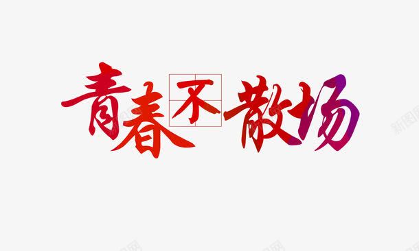 青春不散场艺术字png免抠素材_新图网 https://ixintu.com 分离 毕业 毕业季 青春 青春不散场