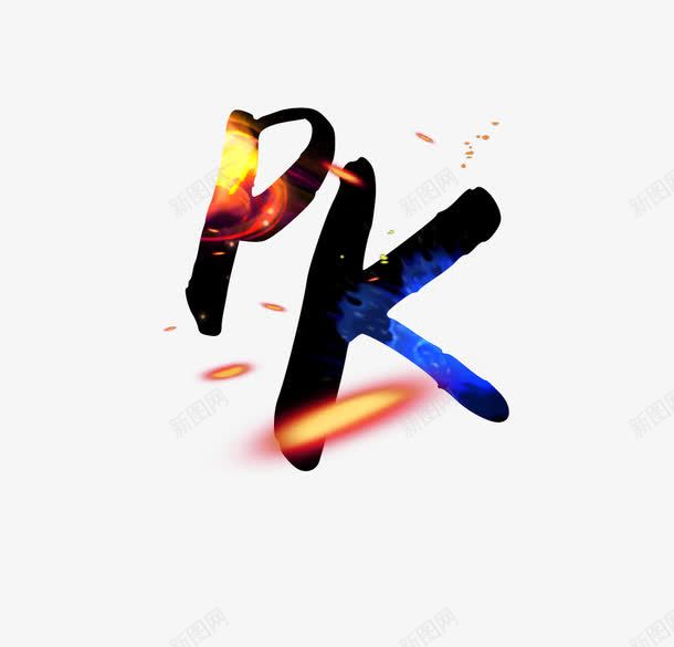 PK艺术字png免抠素材_新图网 https://ixintu.com 争锋相对 光效 光点 特效 红色 蓝色