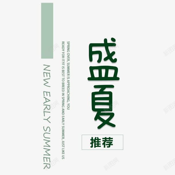 艺术字盛夏推荐新品夏季png免抠素材_新图网 https://ixintu.com 促销 夏日促销 推荐 淘宝设计 电商 超值 超值推荐