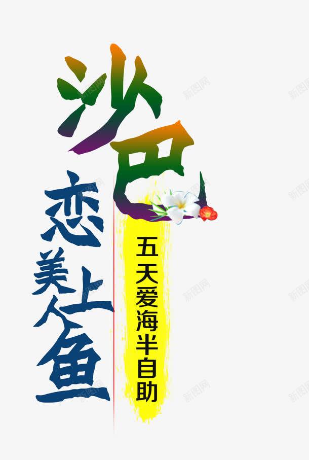 沙巴旅游渐变艺术字png免抠素材_新图网 https://ixintu.com 恋上美人鱼 旅游攻略 旅游景点 沙巴 美人鱼图案 艺术字