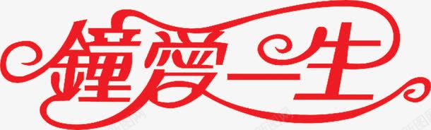 红色钟爱一生字体婚礼背景png免抠素材_新图网 https://ixintu.com 一生 婚礼 字体 红色 背景 钟爱