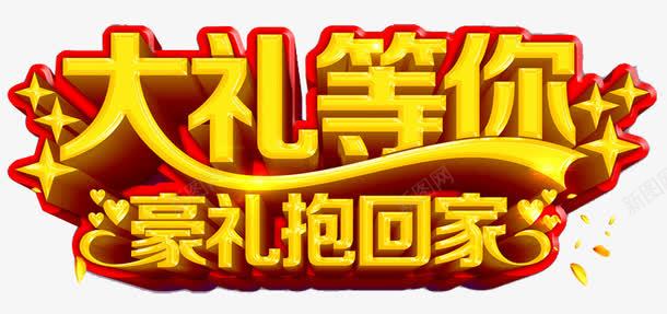 大礼等你艺术字png免抠素材_新图网 https://ixintu.com 大礼 好礼送不停 星星 礼品 立体艺术字 缤纷好礼 豪礼抱回家