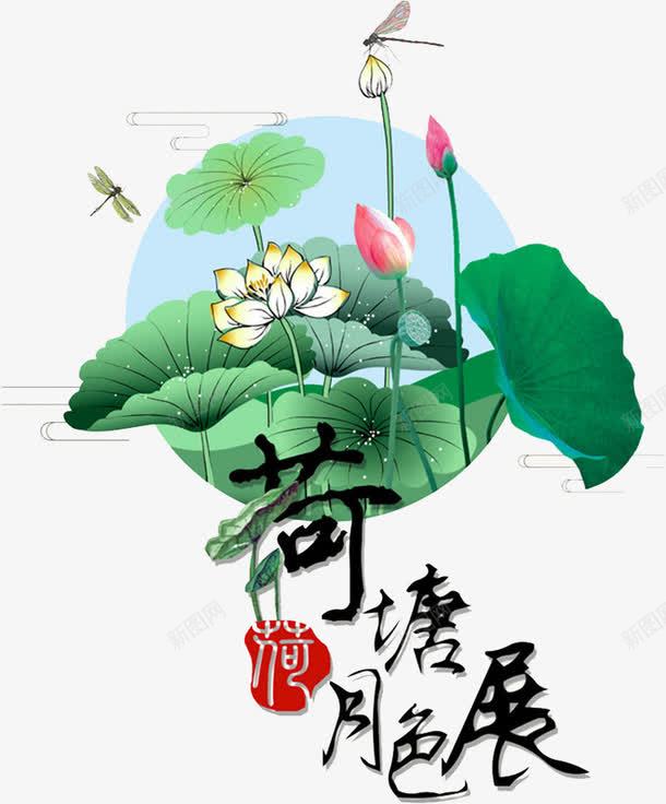 荷塘月色png免抠素材_新图网 https://ixintu.com 中国风 印章 古风 水墨 水彩 荷叶 荷花 蜻蜓