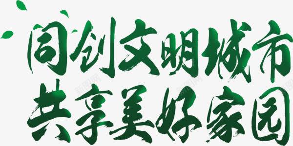 同创绿色文明城市共享美好家园png免抠素材_新图网 https://ixintu.com 共享 同创 城市 宣传教育 绿色文明 美好家园 艺术字