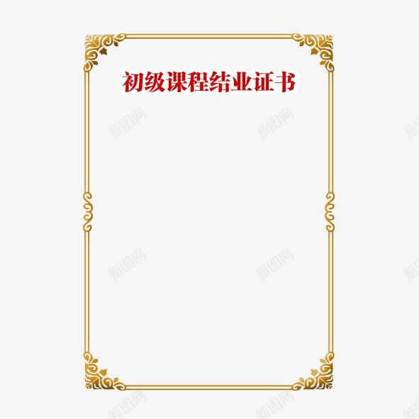 课程结业证书psd免抠素材_新图网 https://ixintu.com 简约 结业 证书 课程