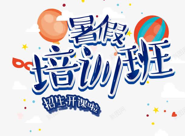 暑假培训班png免抠素材_新图网 https://ixintu.com 假期培训 培训班 学习 学生 我的假期生活 招生 暑假 暑期 考试