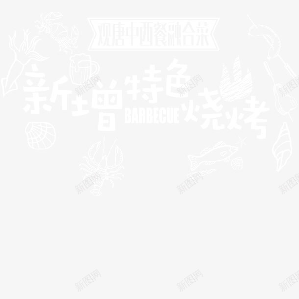 特色烤肉psd免抠素材_新图网 https://ixintu.com 烤肉 特色 美食 餐饮 黑板字