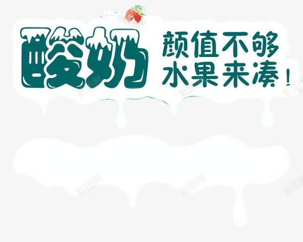 酸奶牛奶png免抠素材_新图网 https://ixintu.com 动感牛奶 水果 立体字 艺术字 草莓 酸奶牛奶