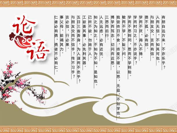 论语文化展板png免抠素材_新图网 https://ixintu.com 中国风展板 古典 墨迹 学校展板 校园展板 校园文化 梅花 祥云 花朵 论语